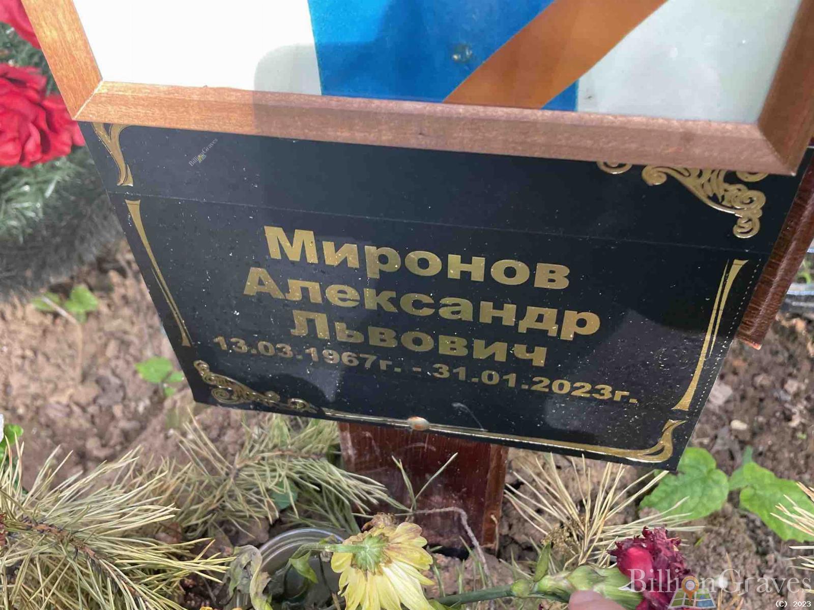Миронов Александр Львович