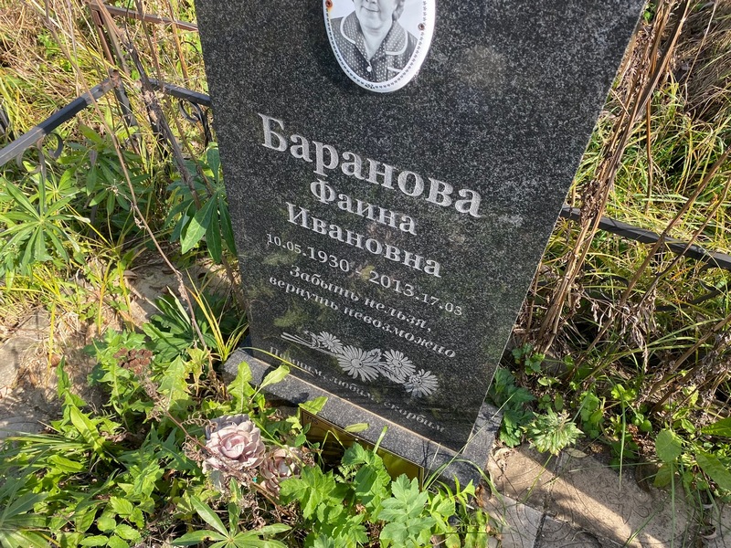 Фаина Баранова Ивановна