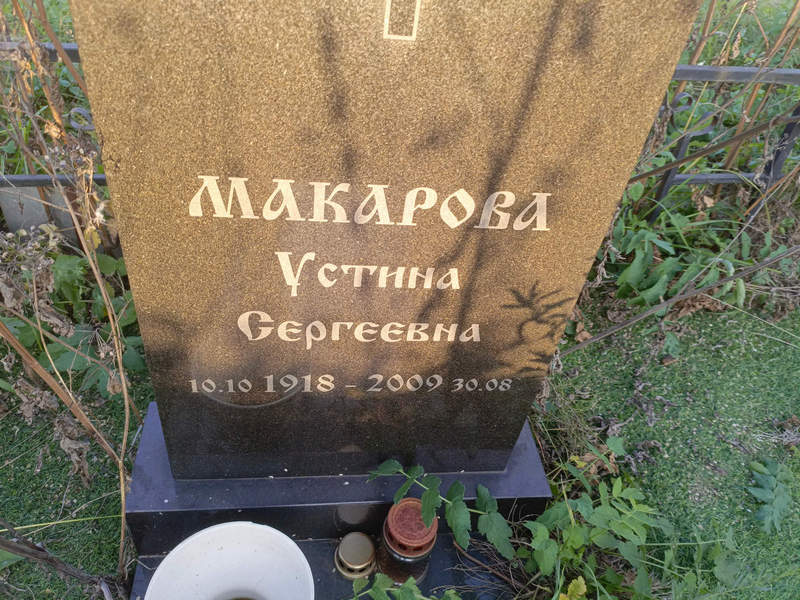 Устина Макарова Сергеевна