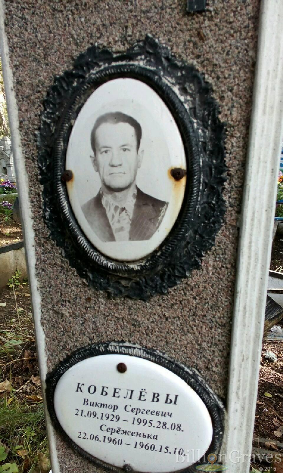 Кобелёв Виктор Сергеевич