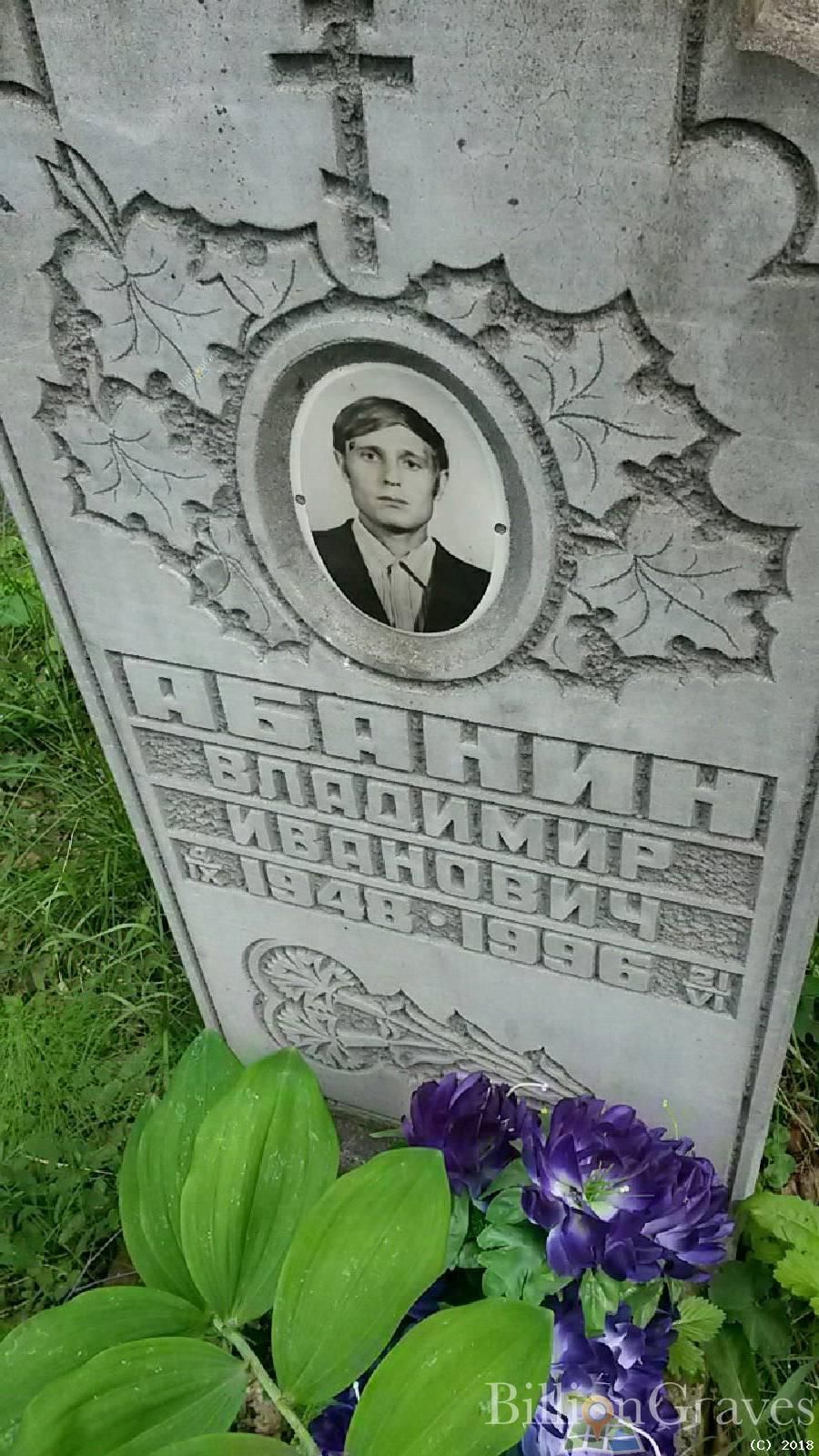 Абанин Владимир Иванович