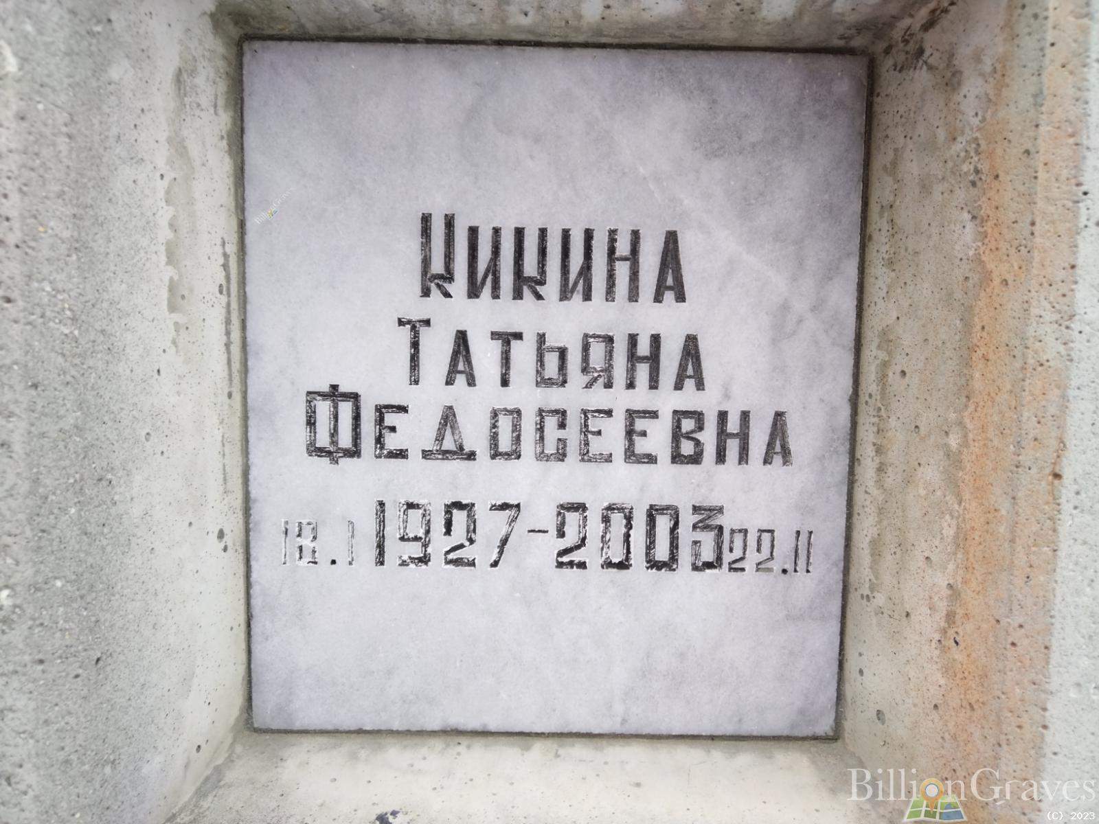 Кикина Татьяна Федосеевна