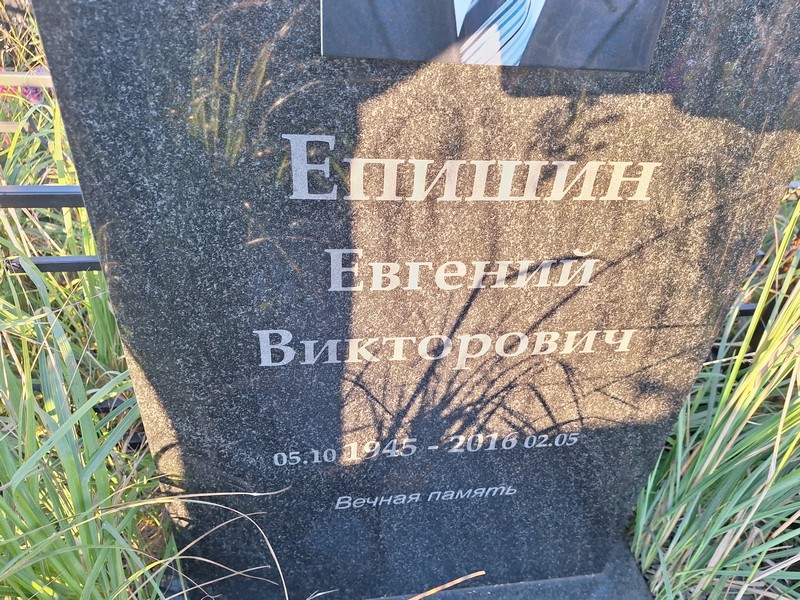 Епишин