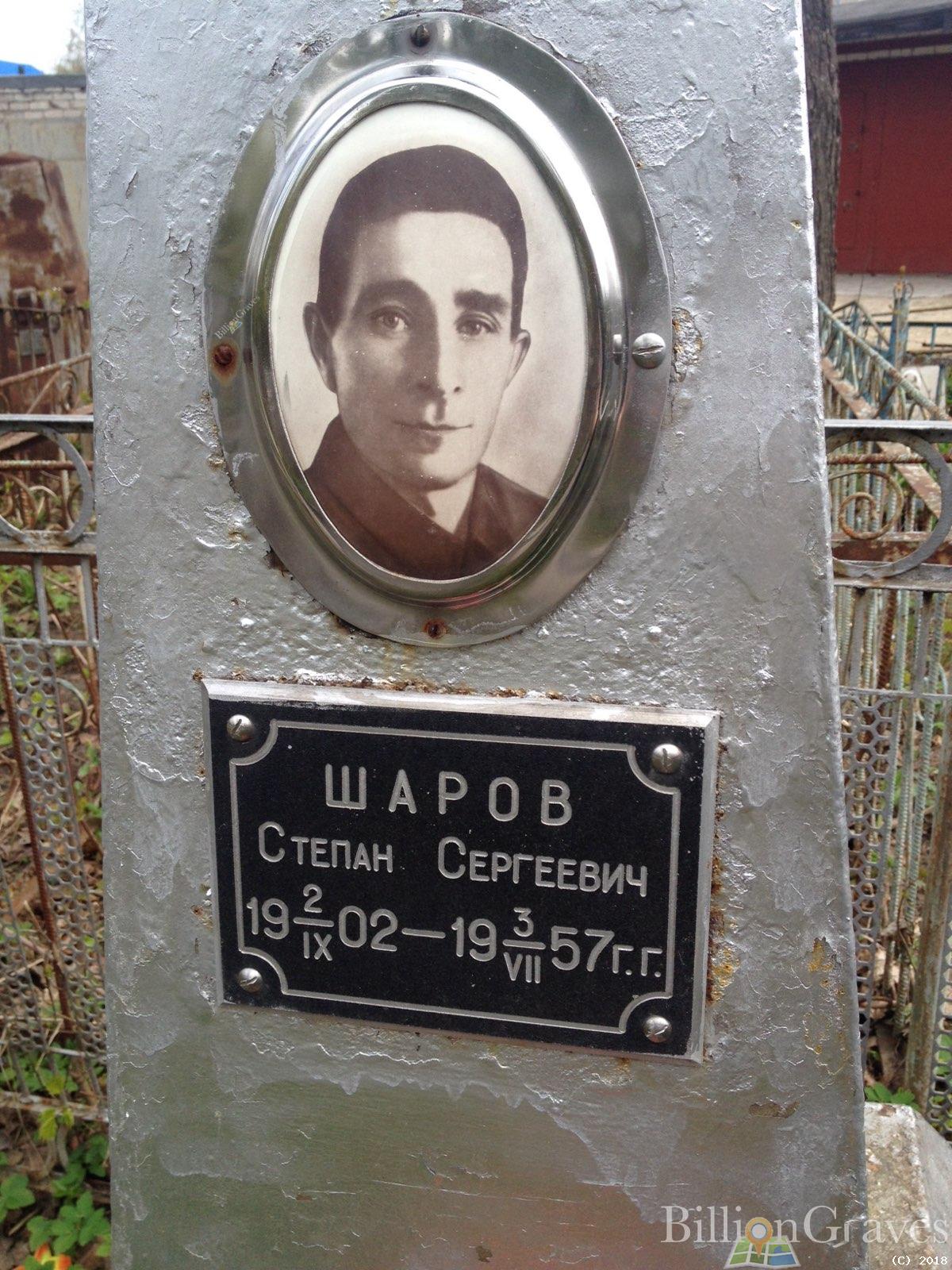 Шаров Степан Сергеевич