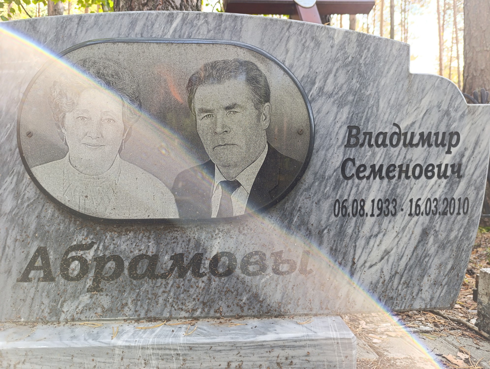 Абрамов Владимир Семенович