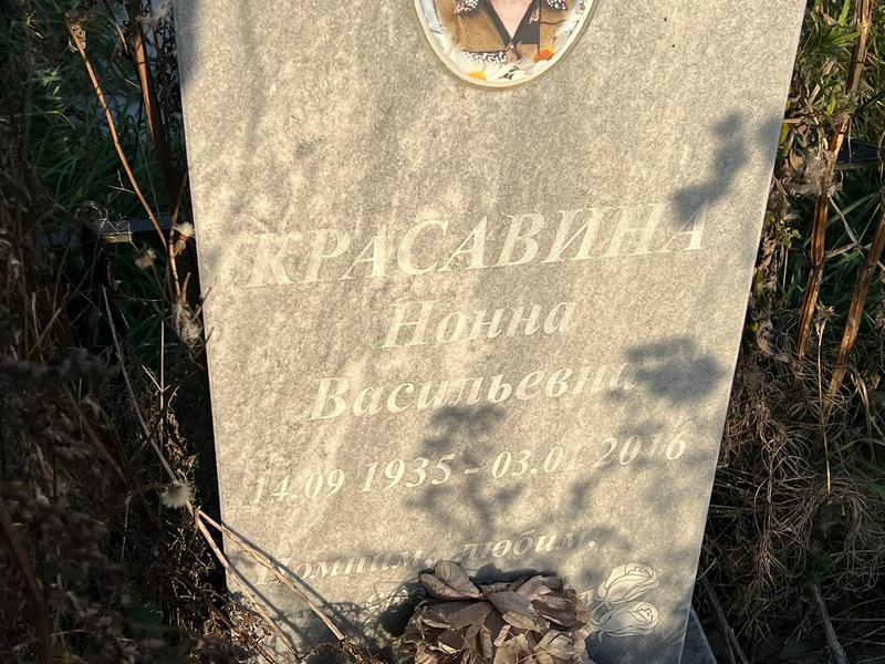 Нонна Красавина Васильевна