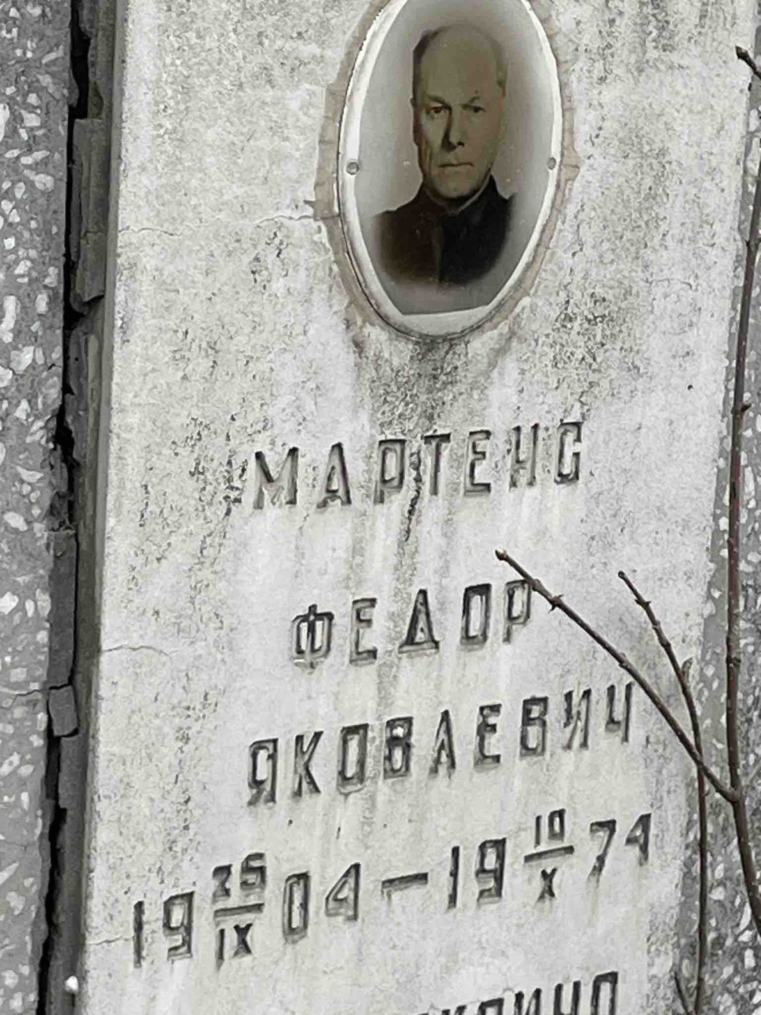 Мартенс Федор Яковлевич
