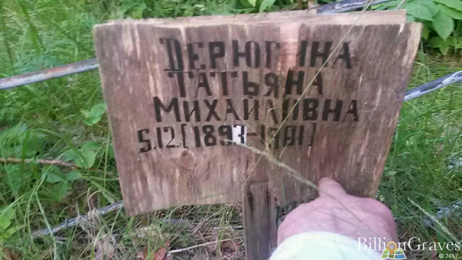 Дерюгина Татьяна Михайловна
