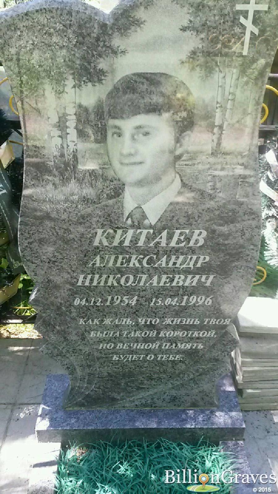 Китаев Александр Николаевич