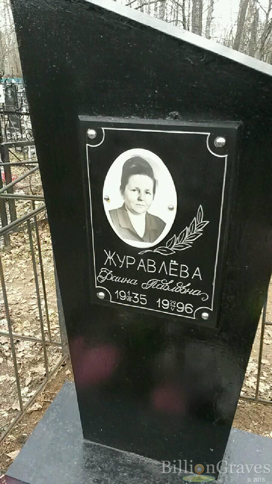 Журавлёва Фаина Павловна