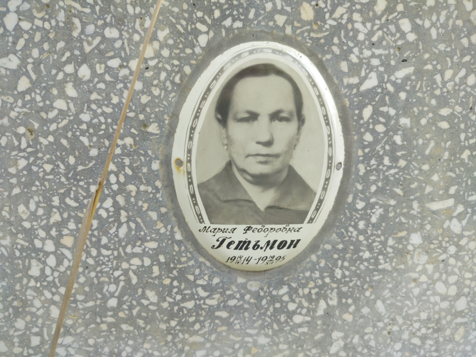 Гетьмон Мария Федоровна