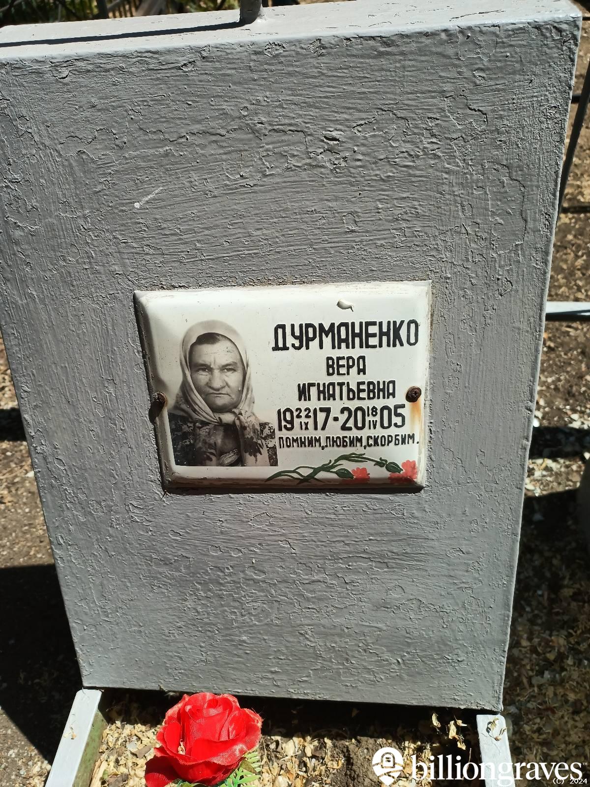 Дурманенко Вера