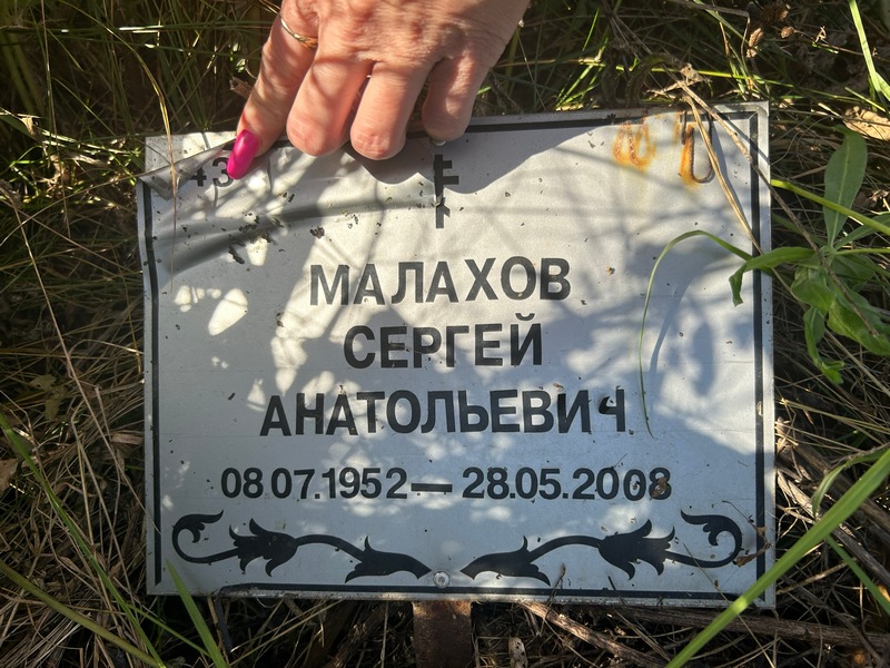 Малахов
