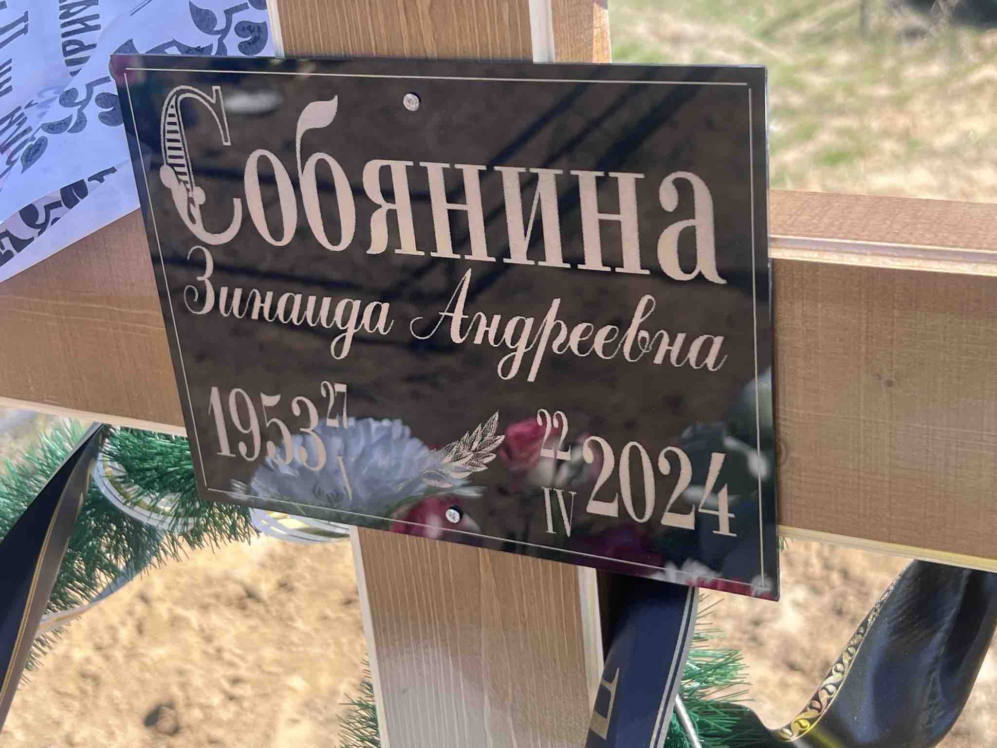 Собянина Зинаида Андреевна