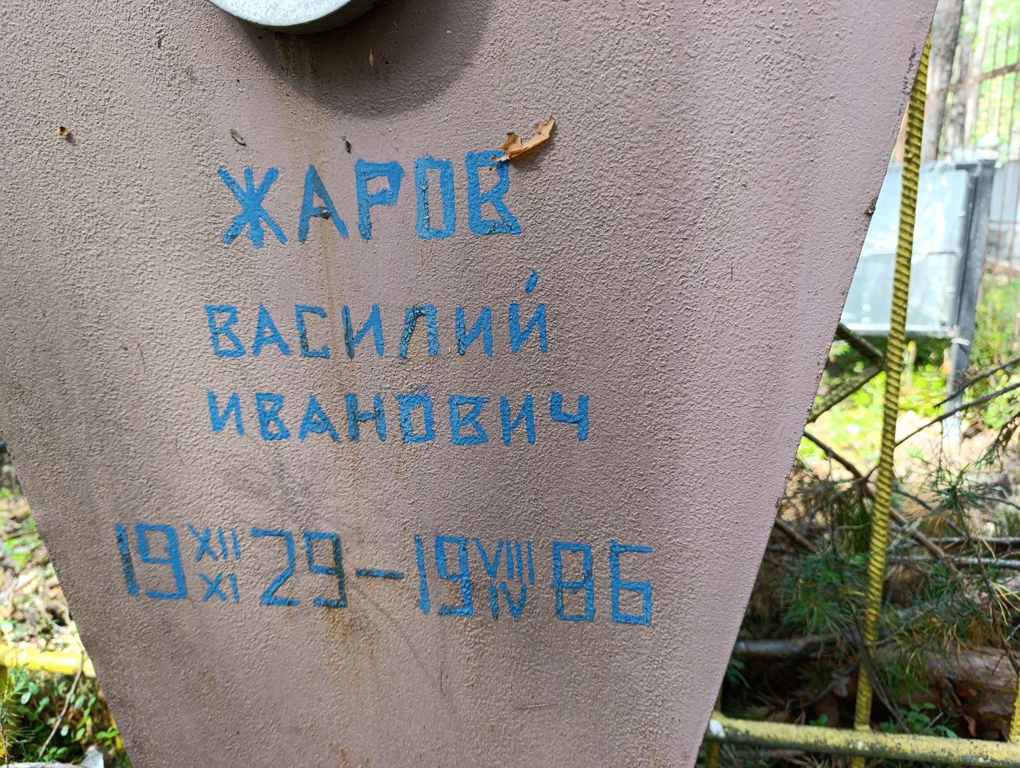 Жаров Василий Иванович