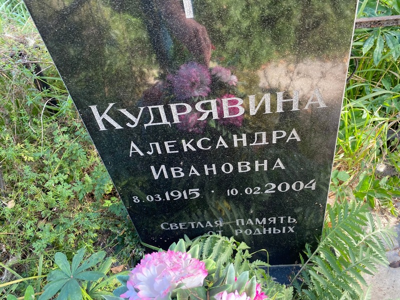 Кудрявина Александра Ивановна
