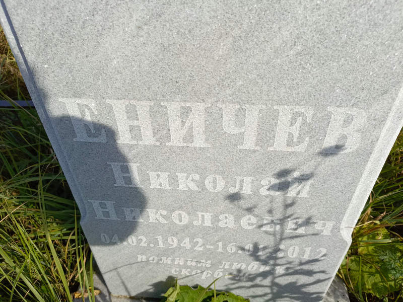 Еничев