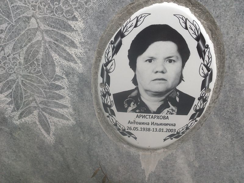 Аристархова Антонина Ильинична