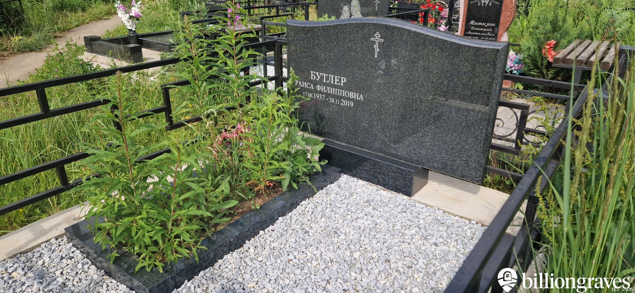 Бутлер Раиса Филипповна
