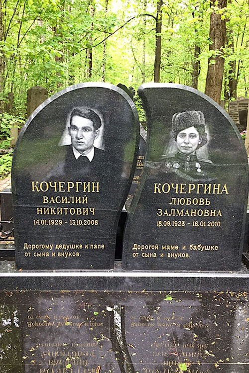 Кочергина Любовь Залмановна