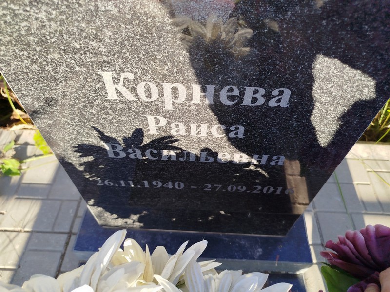 Корнева