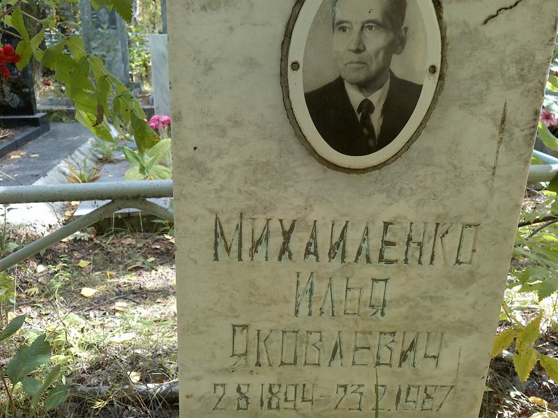 Михайленко
