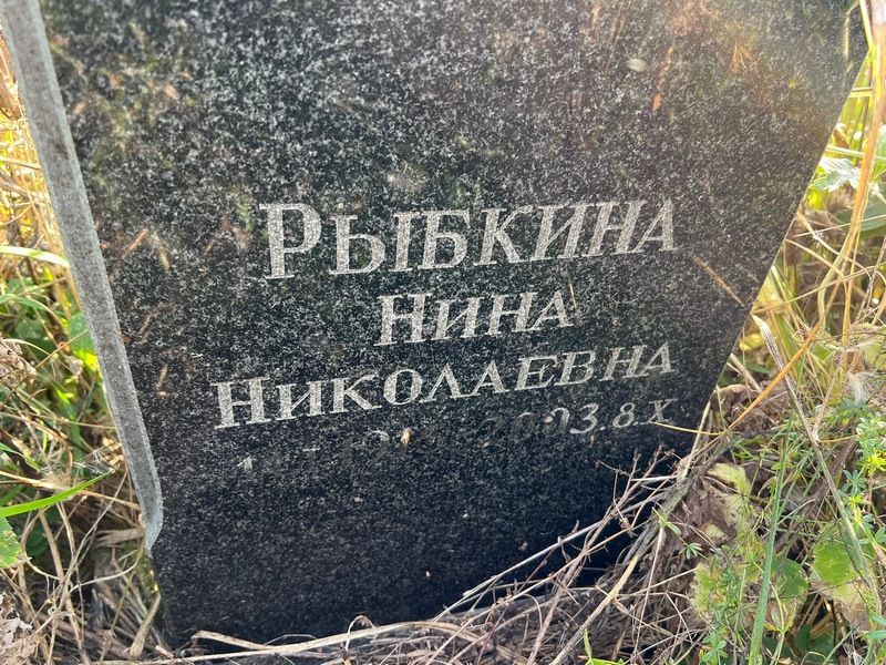 Рыбкина