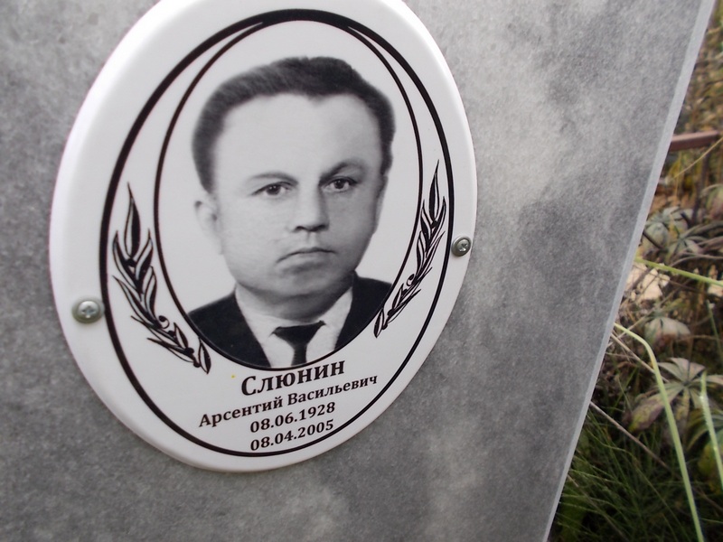 Слюнин Арсентий Васильевич