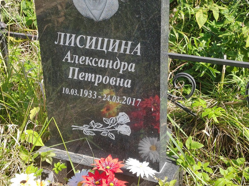 Лисицина Александра Петровна