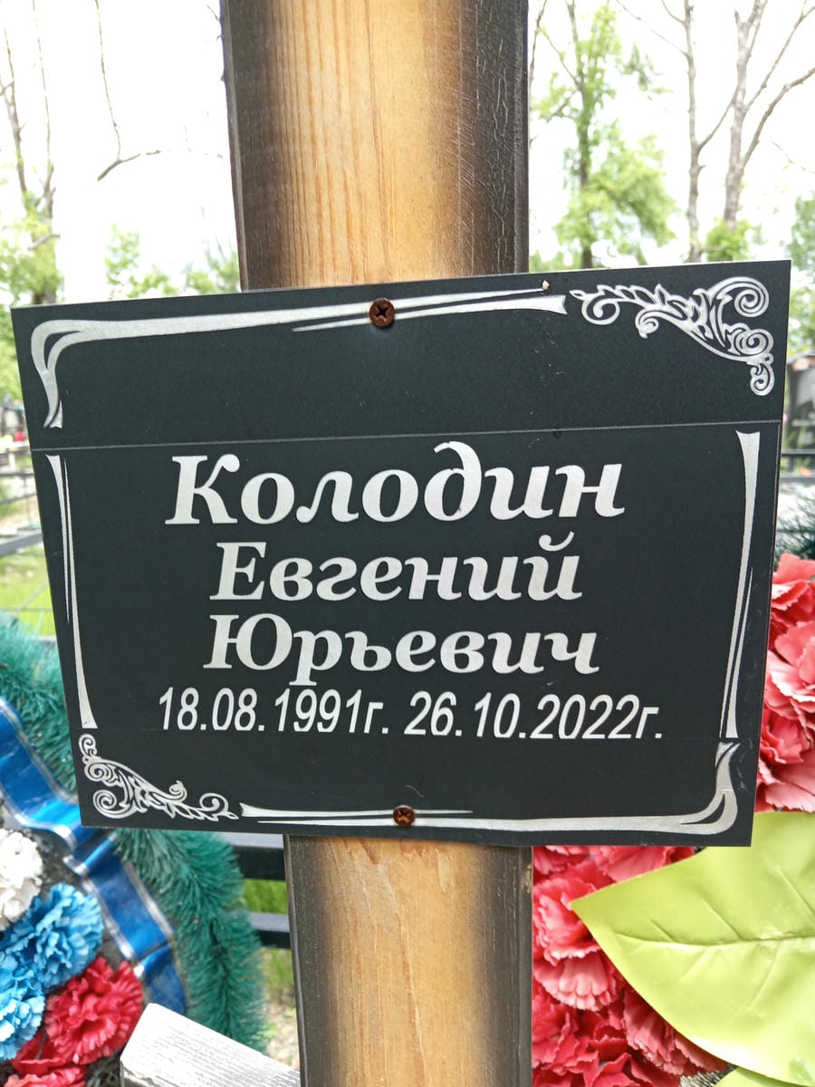 Колодин Евгений Юрьевич