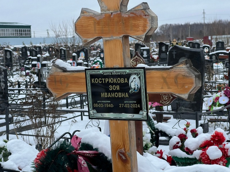 Кострюкова