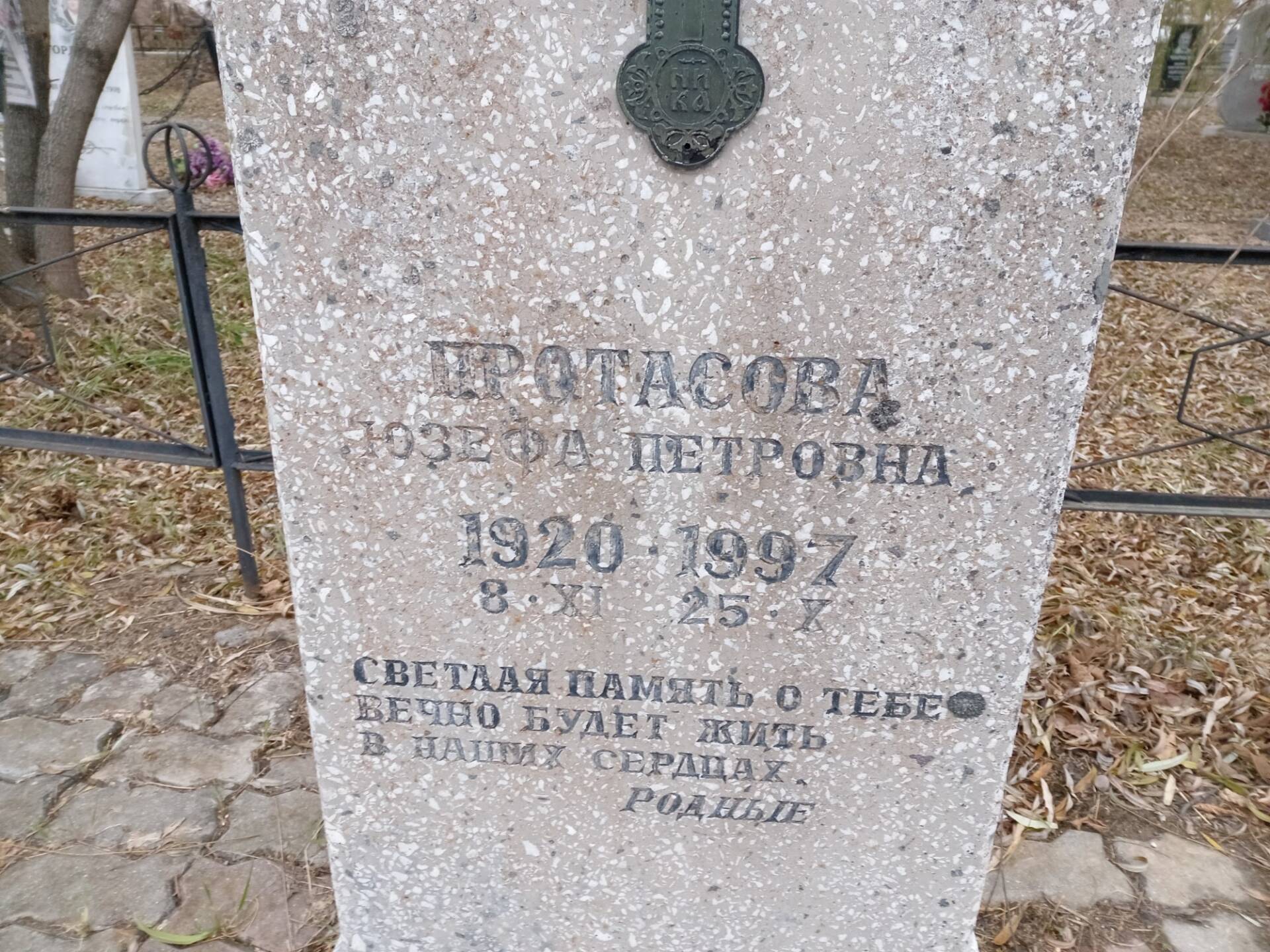 Протасова Юзефа Петровна