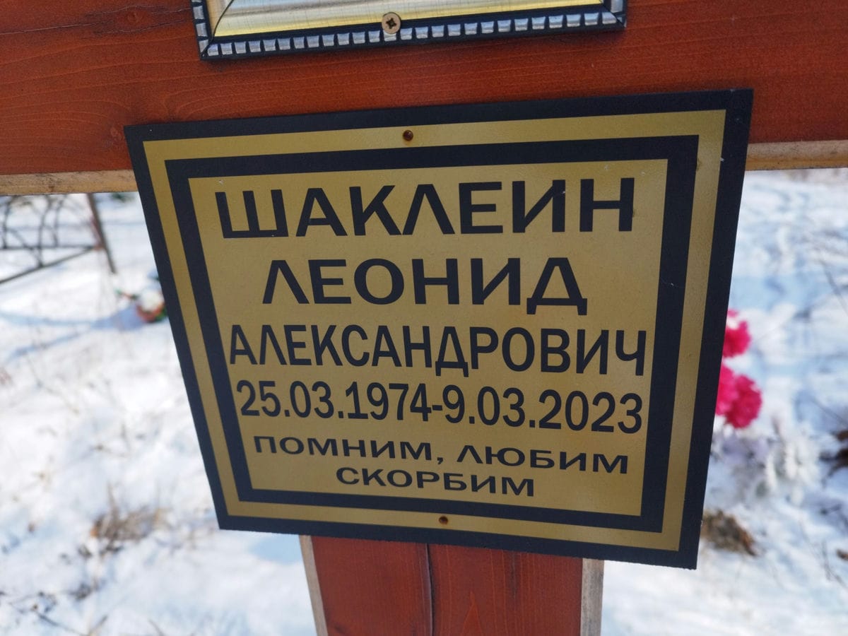 Шаклеин Леонид Александрович