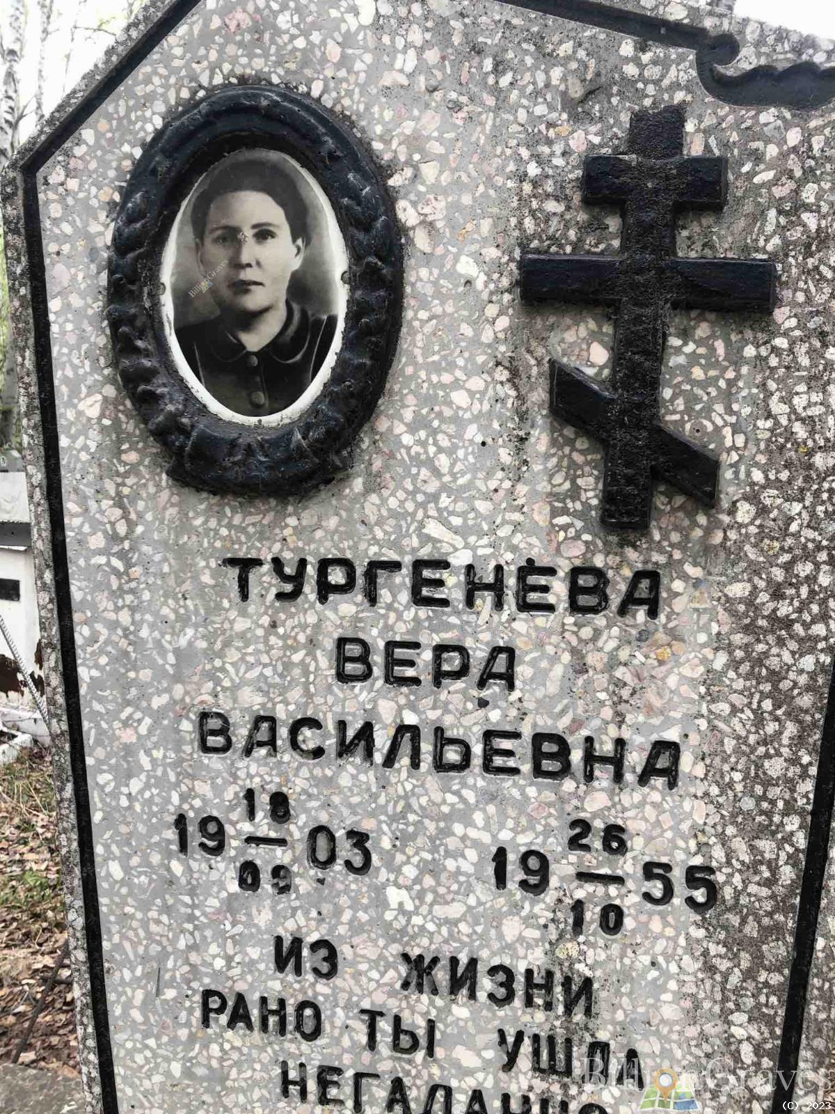 Тургенева Вера Васильевна