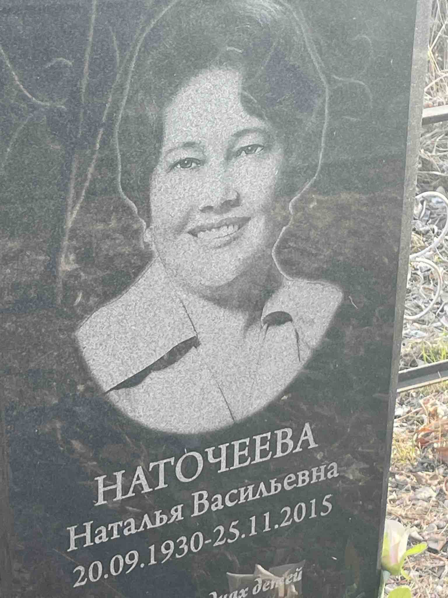 Наточеева Наталья Васильевна