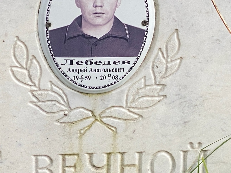 Лебедев