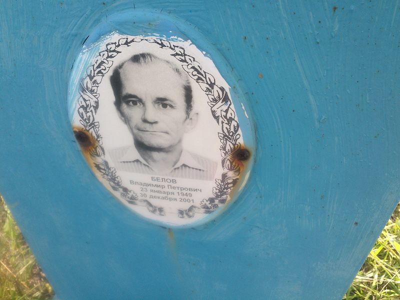 Белов