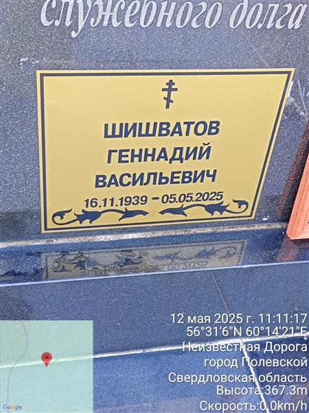 Шишватов Геннадий Васильевич