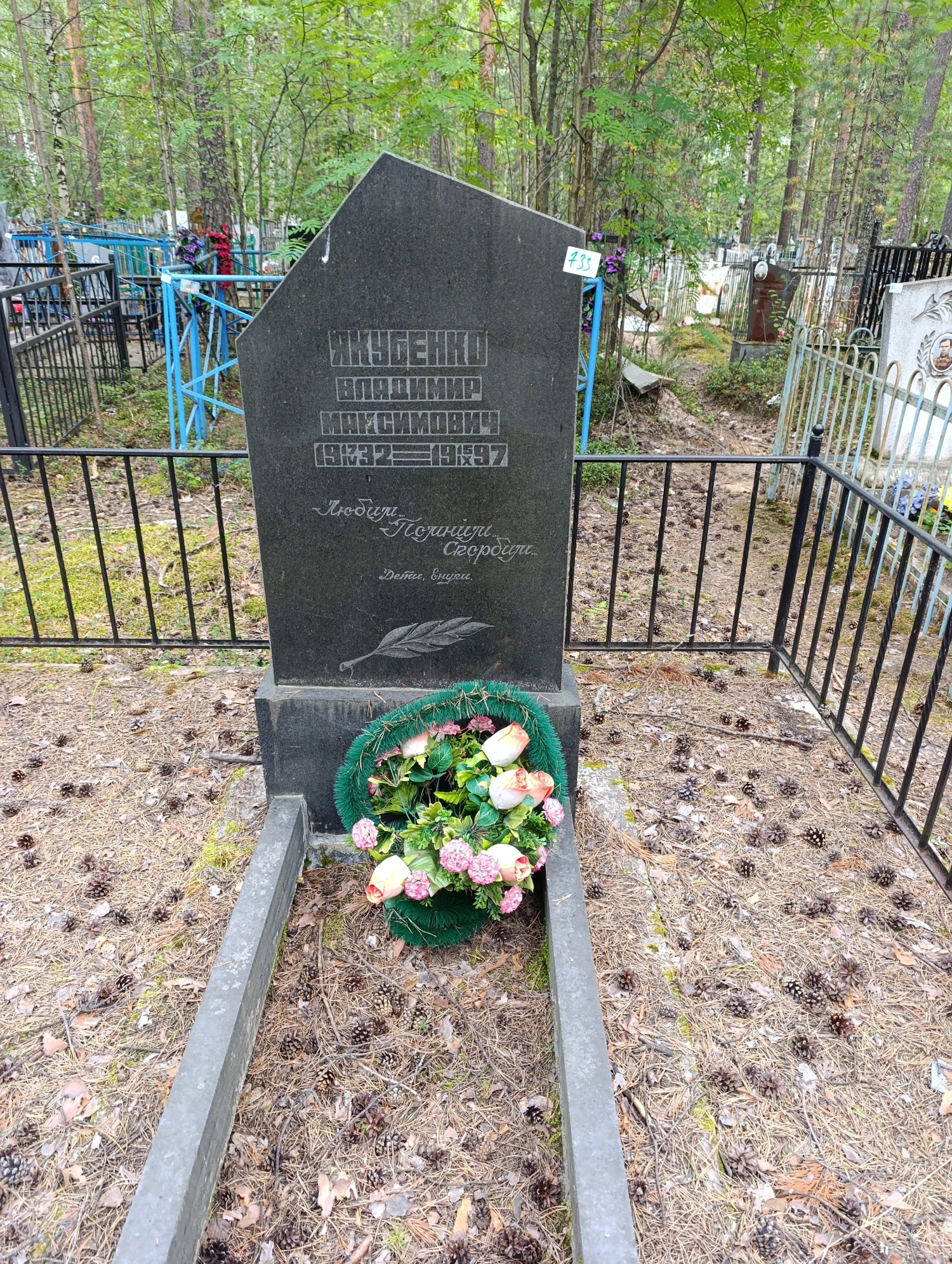 Якубенко Владимир Максимович