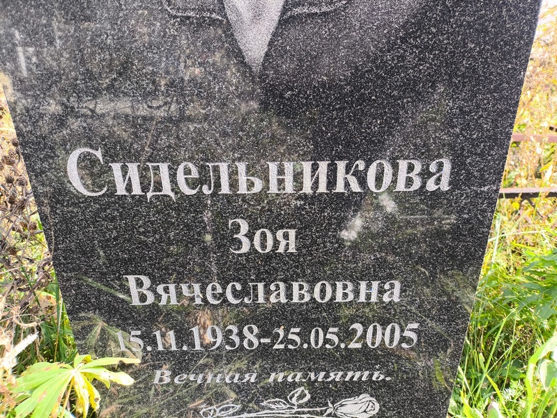 Сидельникова