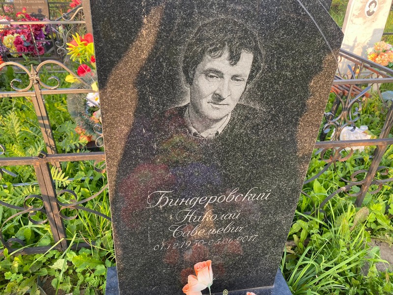 Биндеровский