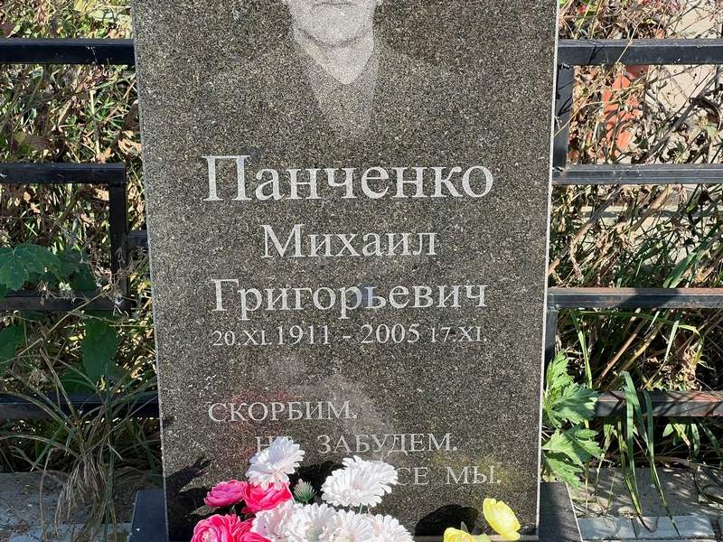 Панченко