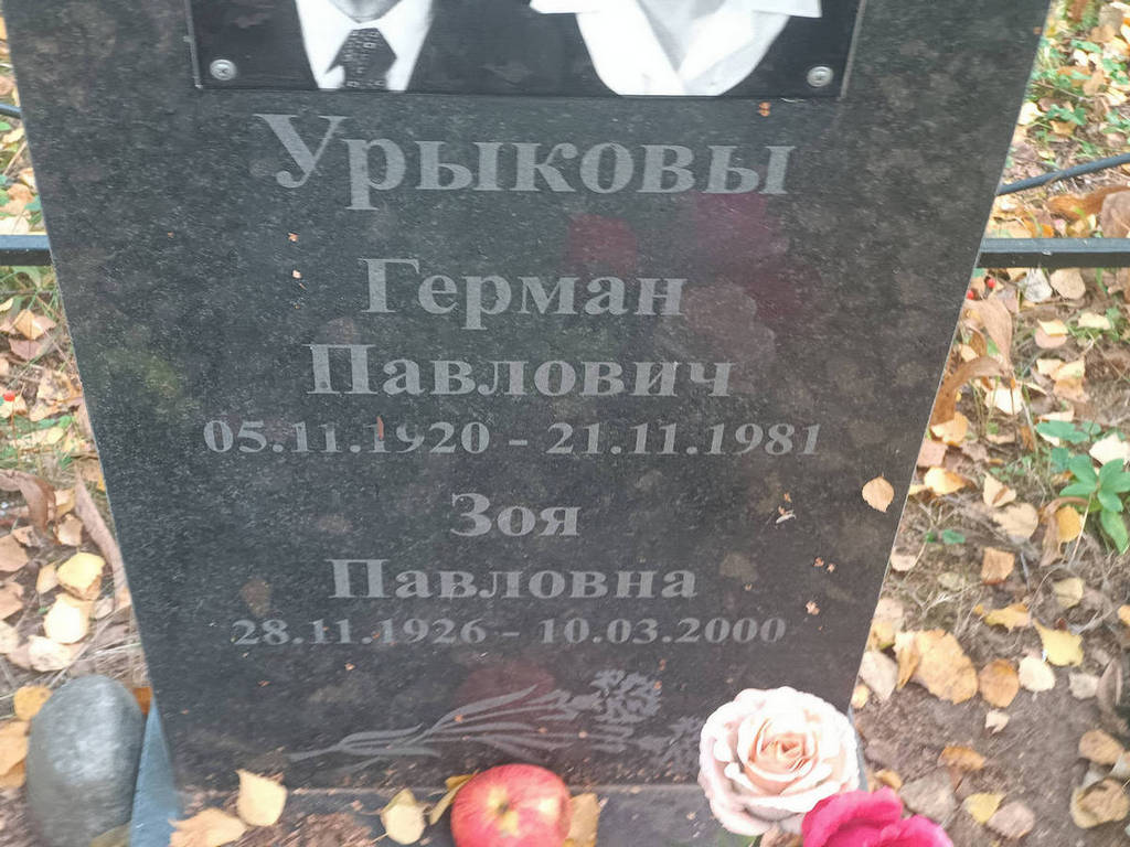 Урыков Герман Павлович