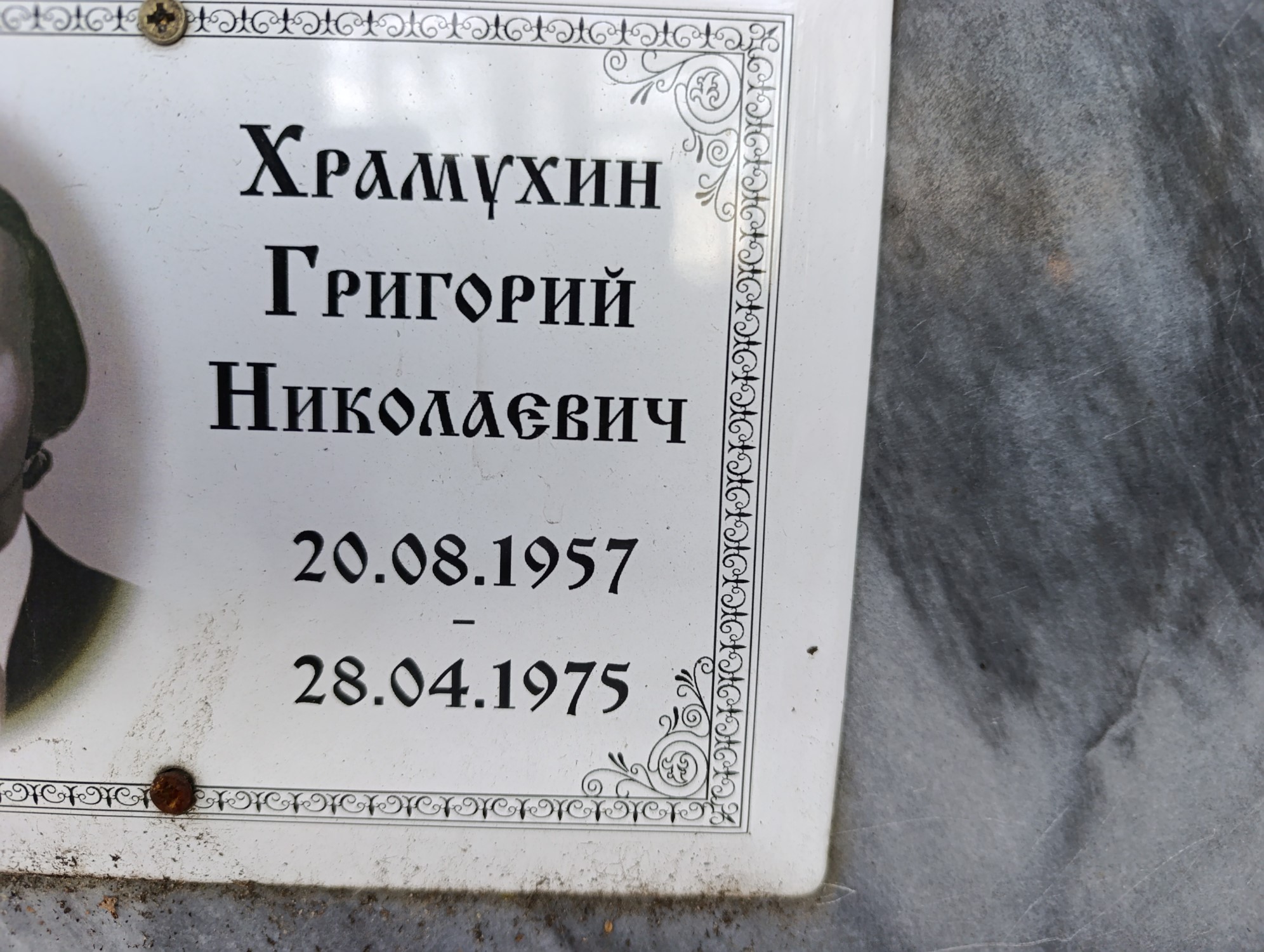 Храмухин Григорий Николаевич