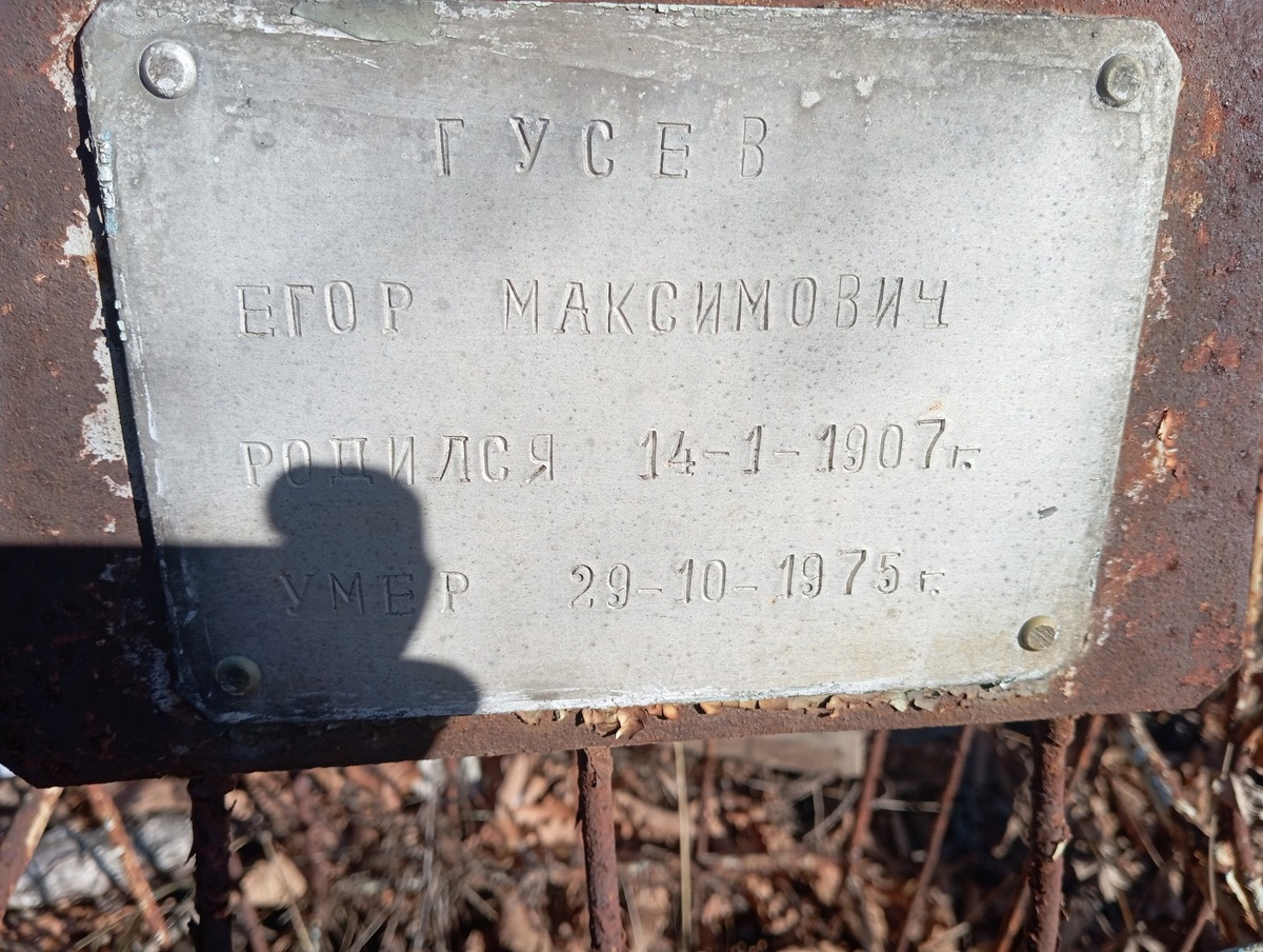 Гусев Егор Максимович