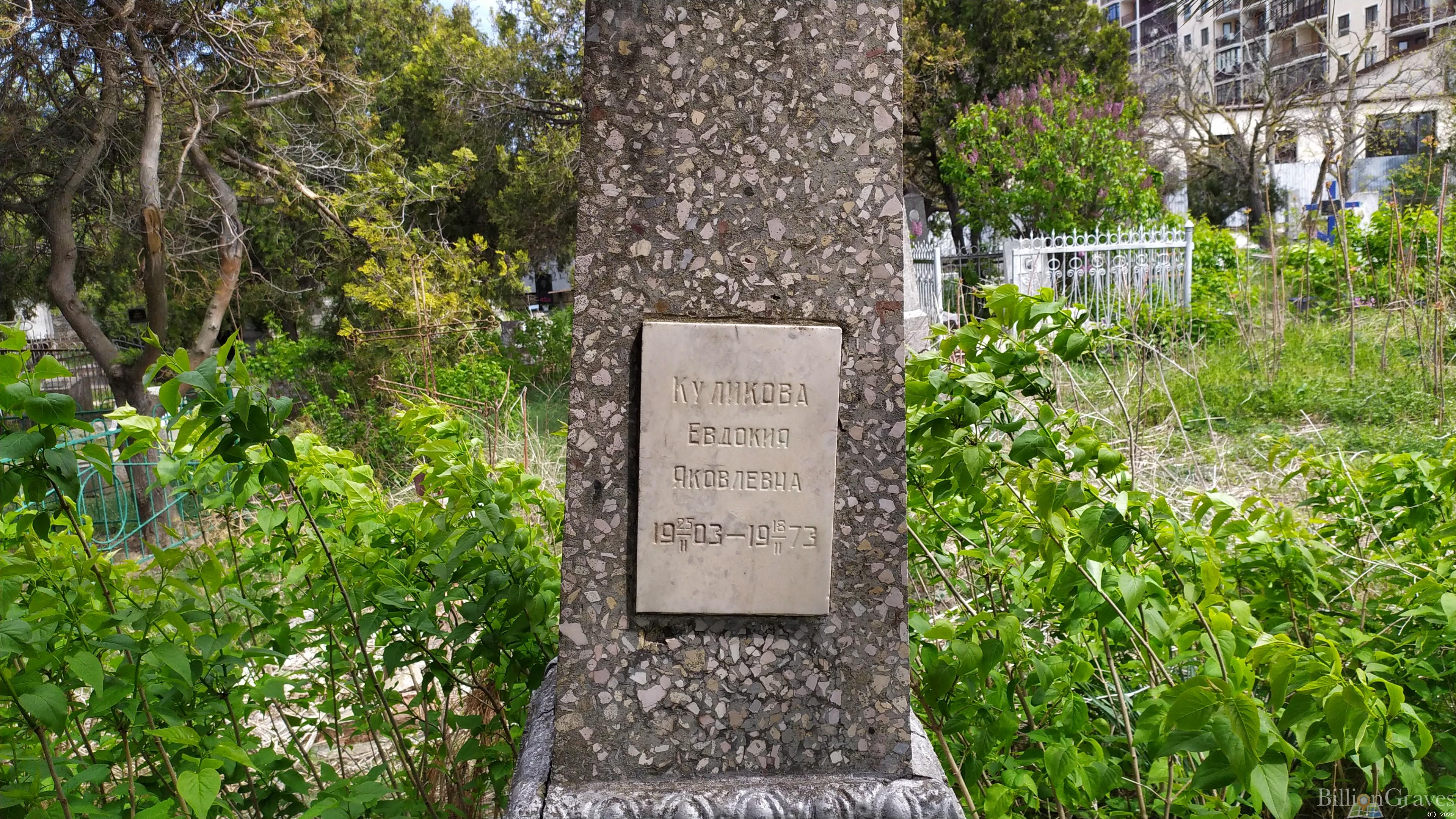Куликова Евдокия Яковлевна