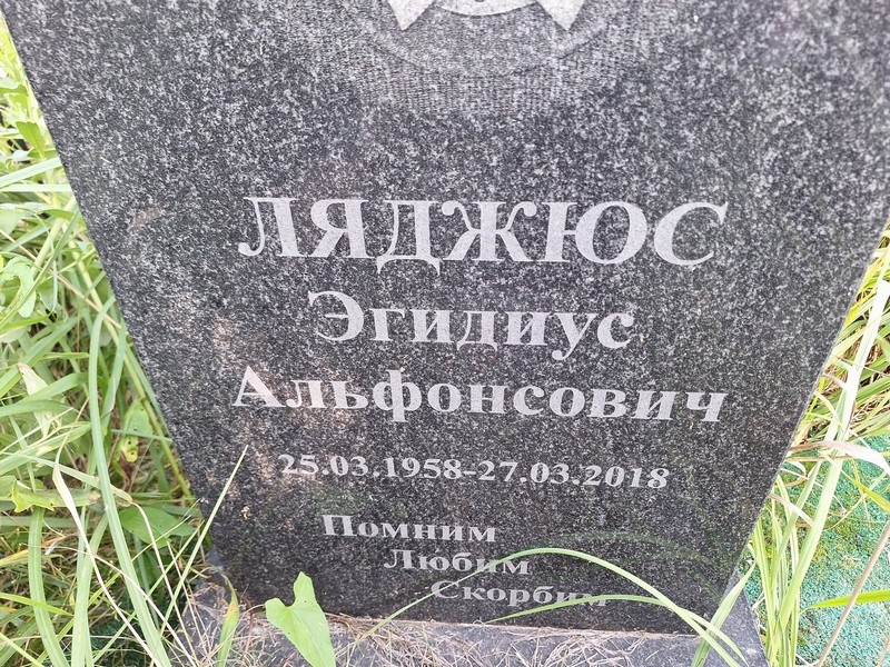 Эгидиус Ляджюс Альфонсович