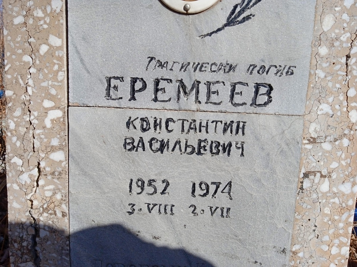 Еремеев Константин Васильевич
