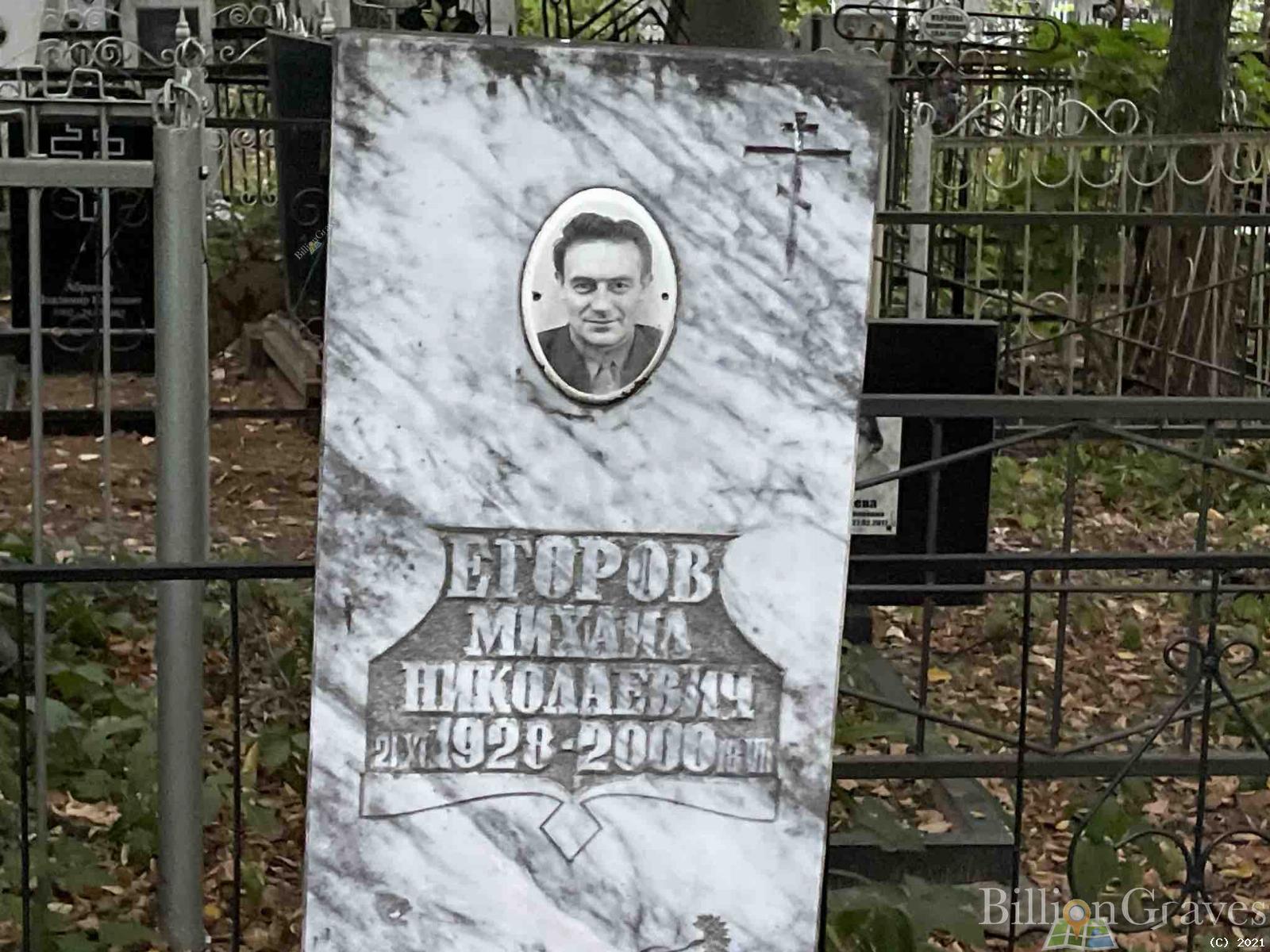 Егоров Михаил Николаевич