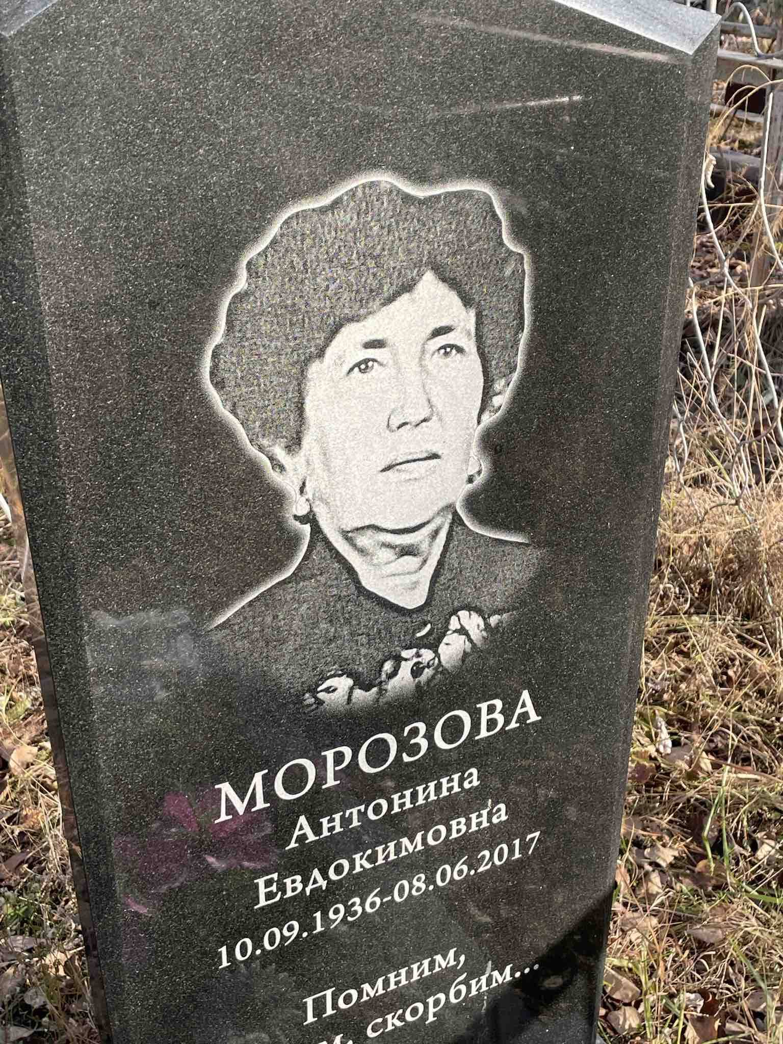 Морозова Антонина Евдокимовна